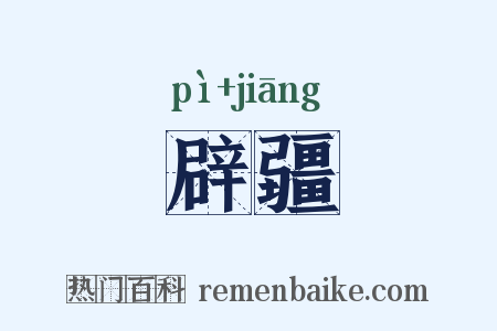 辟疆是什么意思的图片